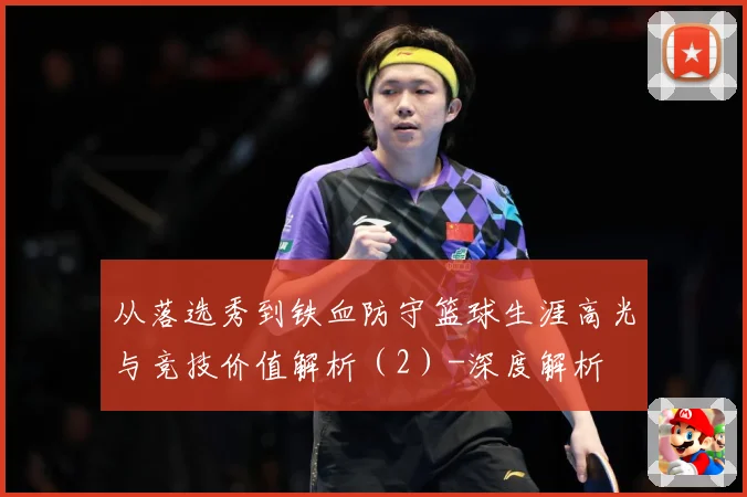 从落选秀到铁血防守篮球生涯高光与竞技价值解析（2）-深度解析