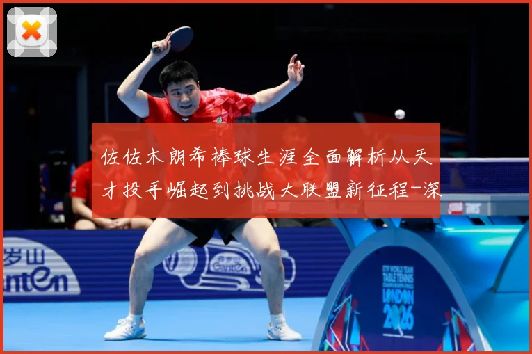 佐佐木朗希棒球生涯全面解析从天才投手崛起到挑战大联盟新征程-深度解析