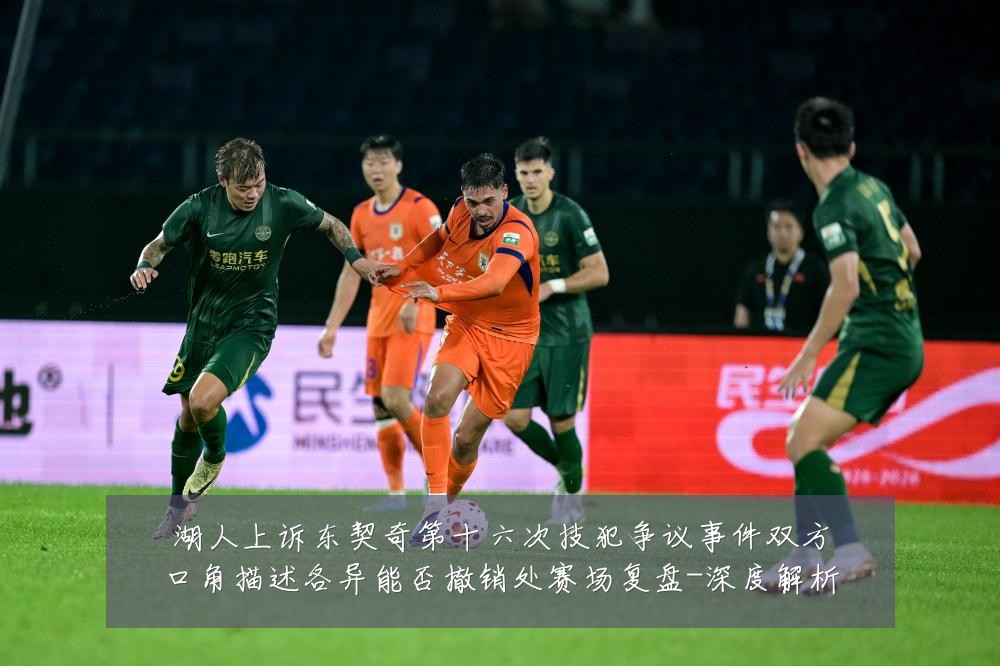 湖人上诉东契奇第十六次技犯争议事件双方口角描述各异能否撤销处赛场复盘-深度解析