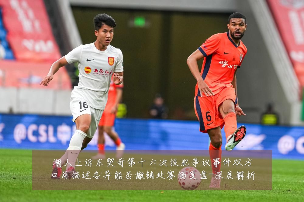 湖人上诉东契奇第十六次技犯争议事件双方口角描述各异能否撤销处赛场复盘-深度解析
