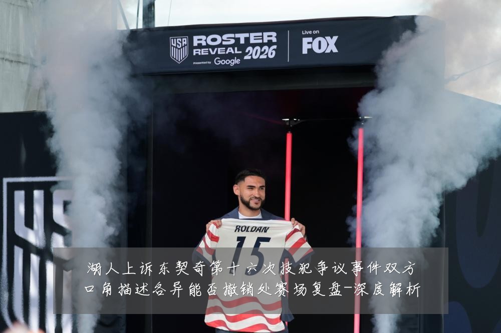 湖人上诉东契奇第十六次技犯争议事件双方口角描述各异能否撤销处赛场复盘-深度解析