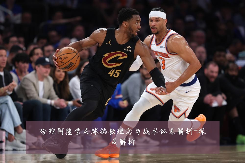 哈维阿隆索足球执教理念与战术体系解析-深度解析