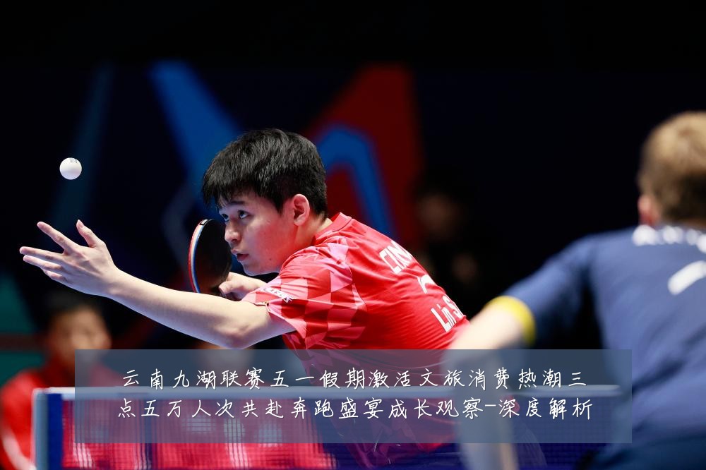云南九湖联赛五一假期激活文旅消费热潮三点五万人次共赴奔跑盛宴成长观察-深度解析