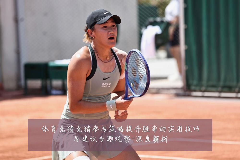 体育竞猜竞猜参与策略提升胜率的实用技巧与建议专题观察-深度解析
