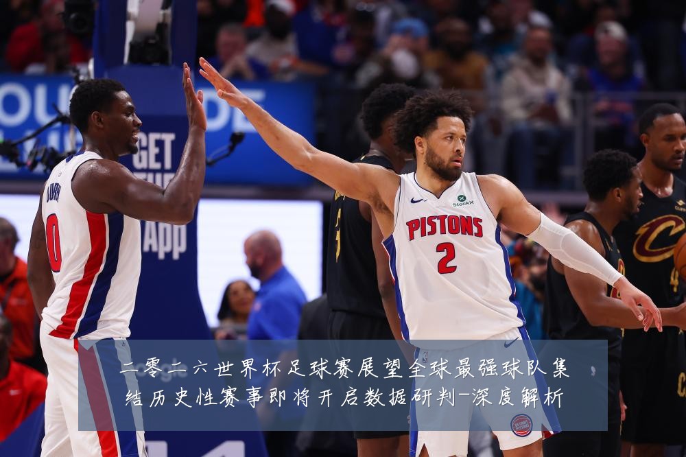二零二六世界杯足球赛展望全球最强球队集结历史性赛事即将开启数据研判-深度解析