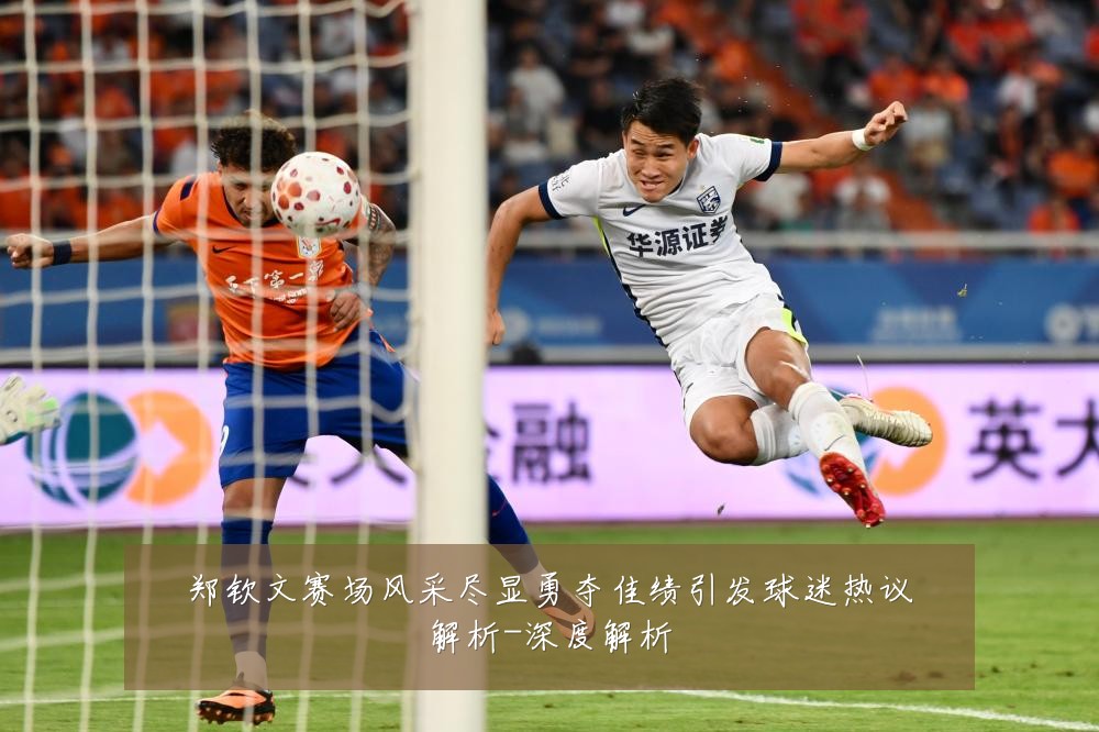 郑钦文赛场风采尽显勇夺佳绩引发球迷热议解析-深度解析