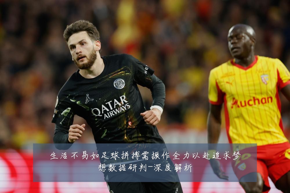 生活不易如足球拼搏需振作全力以赴追求梦想数据研判-深度解析